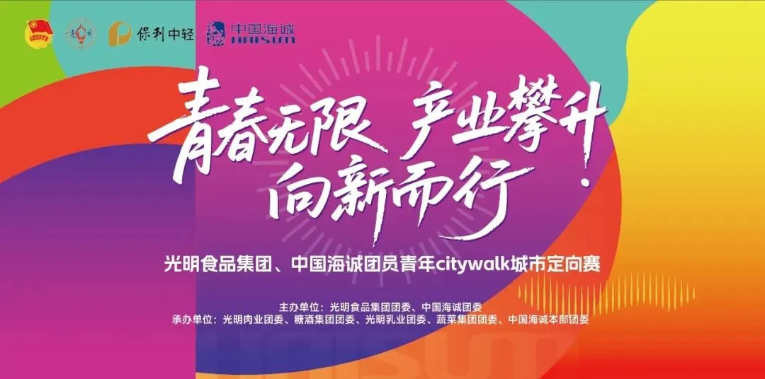 青春無限 產(chǎn)業(yè)攀升 向新而行丨中國海誠與光明食品集團聯(lián)合開展團員青年城市定向賽
